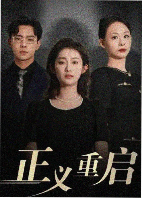 归途列车剧集海报